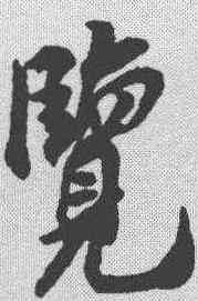 览,米友仁 ,書法字典